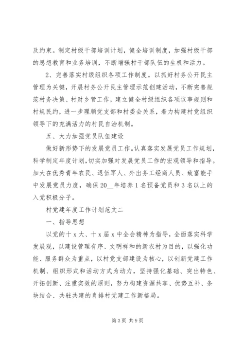 村党建年度工作计划范文材料.docx