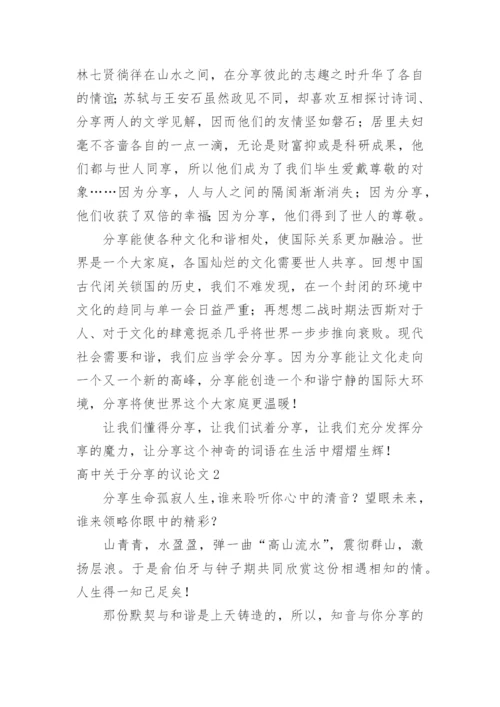 高中分享的议论文.docx