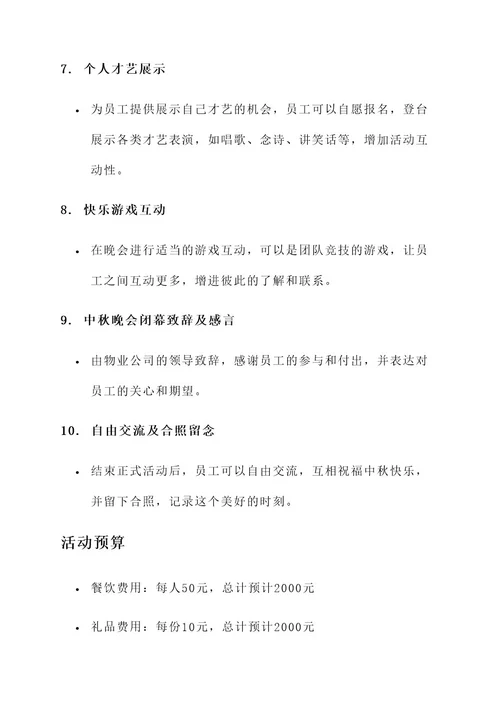 物业公司中秋晚会方案