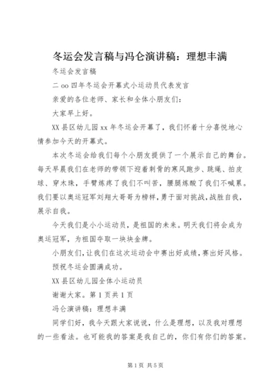 冬运会发言稿与冯仑演讲稿：理想丰满.docx