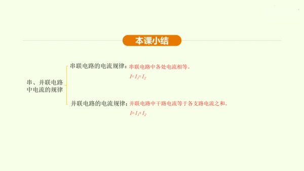 人教版 初中物理 九年级全册 第十五章 电流和电路 15.5 串、并联电路中电流的规律课件（25页p