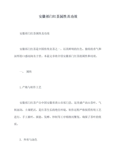 安徽祁门红茶属性及功效
