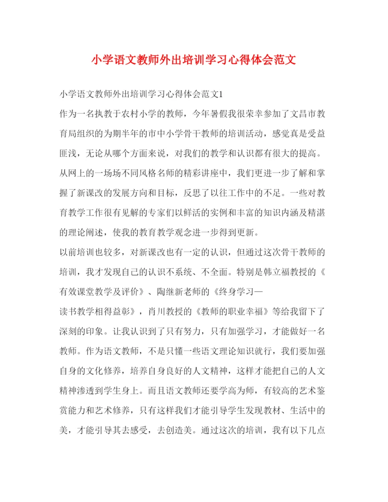精编小学语文教师外出培训学习心得体会范文.docx