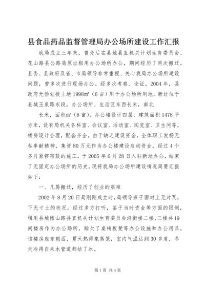 县食品药品监督管理局办公场所建设工作汇报 (8).docx