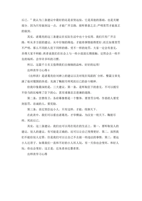 出师表学习心得参考6篇.docx