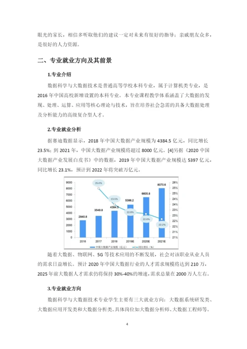 12页4500字数据科学与大数据技术专业职业生涯规划.docx