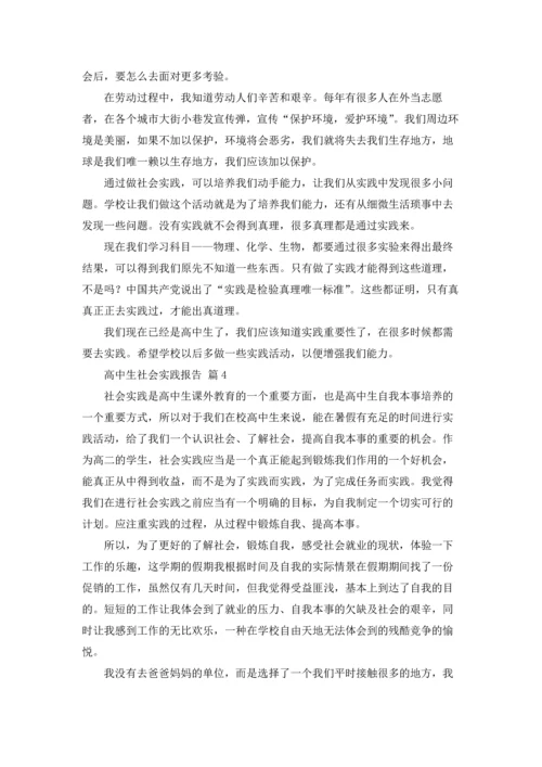 有关高中生社会实践报告6篇.docx