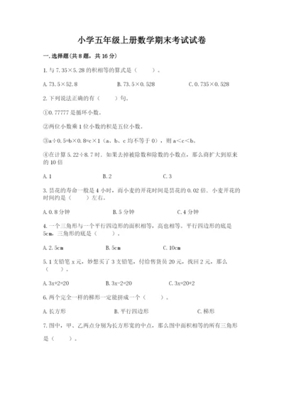 小学五年级上册数学期末考试试卷带答案（综合卷）.docx