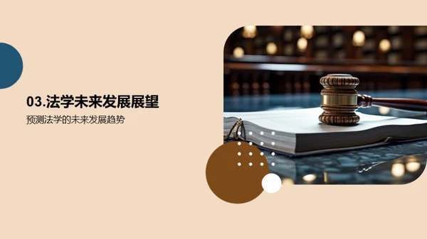 法学研究与实践