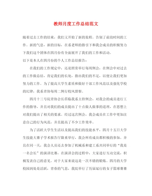 精编之教师月度工作总结范文.docx