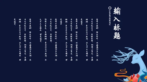 国潮文化新国风神鹿祥瑞通用PPT模板