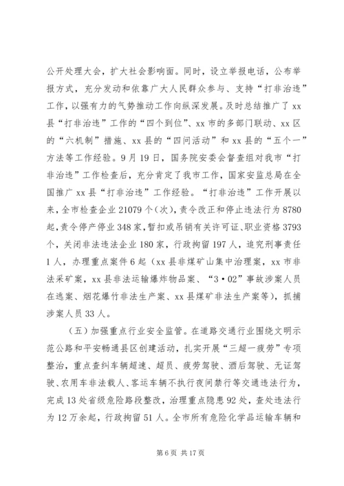 安全生产监督管理局工作汇报 (9).docx