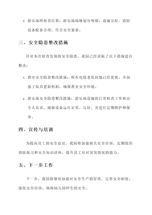 幼儿园安全生产大检查汇报