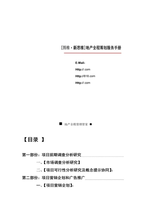 新思维地产全程专题策划服务标准手册.docx