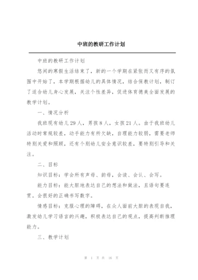 中班的教研工作计划.docx