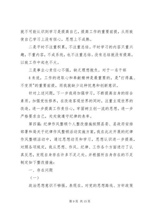 作风纪律教育整顿个人对照检查及整改措施专题.docx