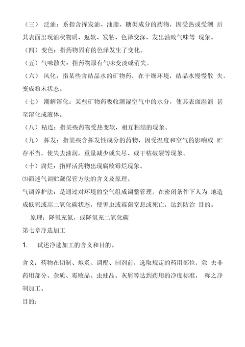 中药炮制学复习资料1