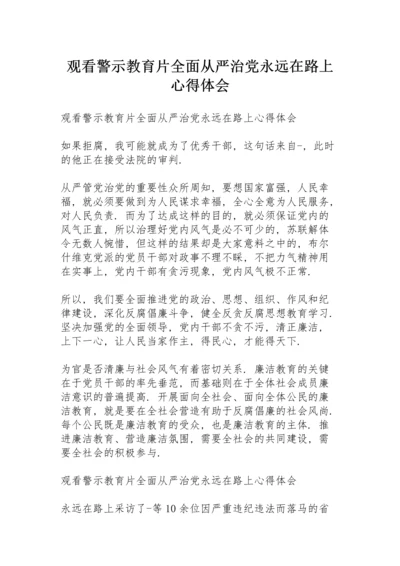 观看警示教育片《全面从严治党永远在路上》心得体会.docx