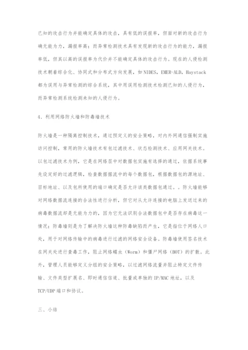 信息安全防护技术分析.docx