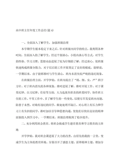 高中班主任年度工作总结1000字(11篇)