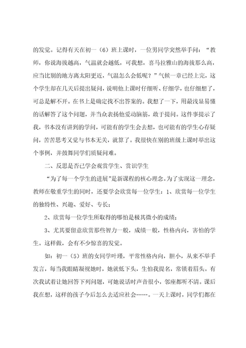 新课程地理的教学反思（共14篇）