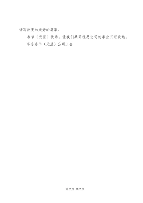 公司元旦春节慰问信范文.docx