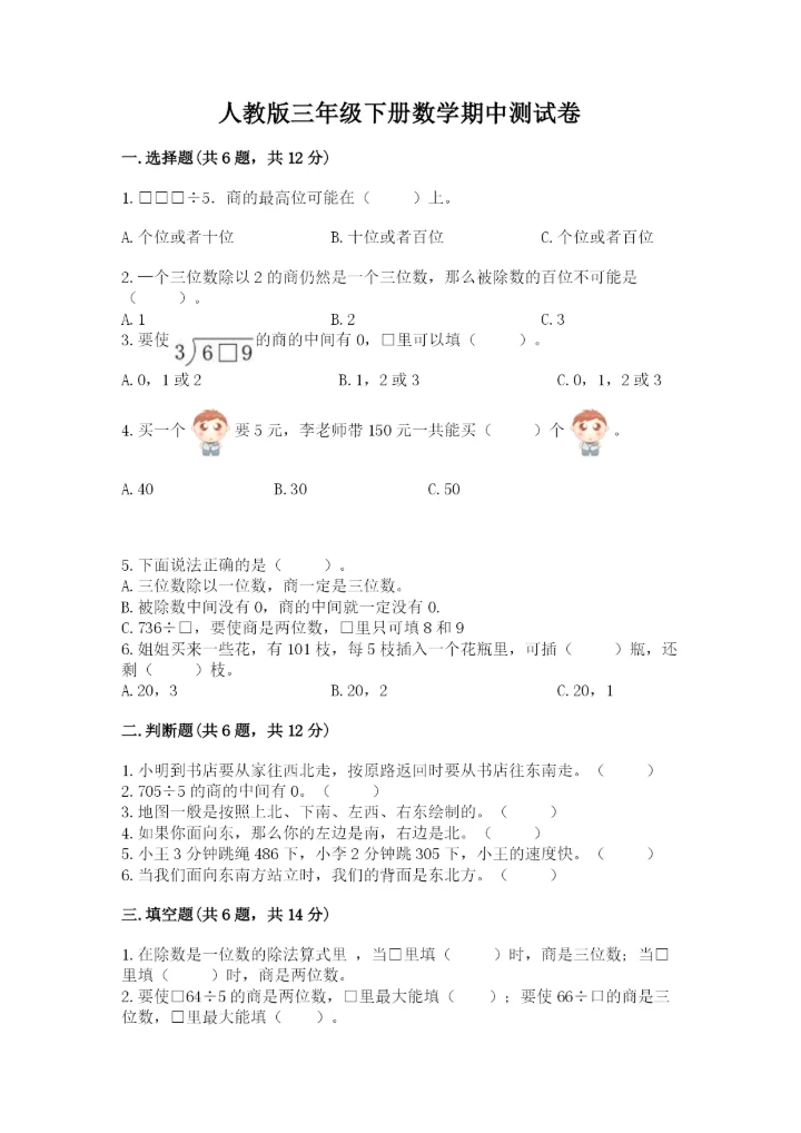 人教版三年级下册数学期中测试卷精品加答案.docx