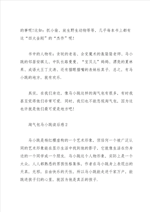 淘气包马小跳读后感心得范文3篇