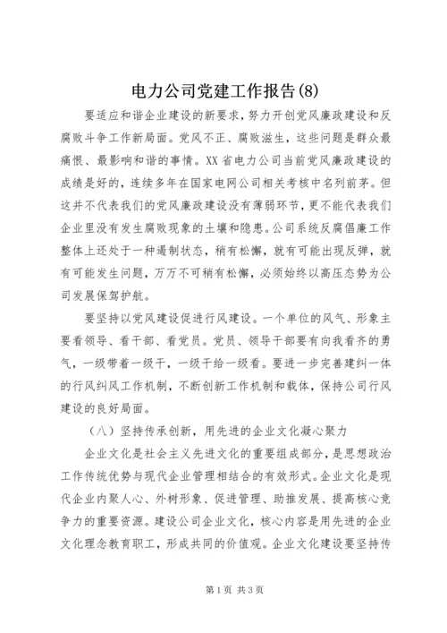 电力公司党建工作报告(8).docx