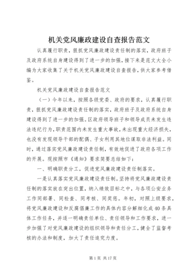 机关党风廉政建设自查报告范文.docx