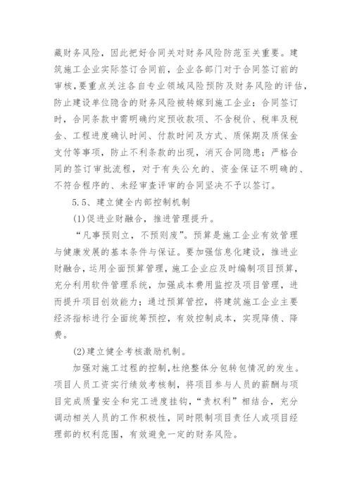 建筑施工企业财务风险的成因与控制措施论文.docx