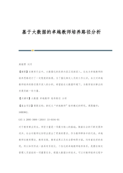 基于大数据的卓越教师培养路径分析.docx