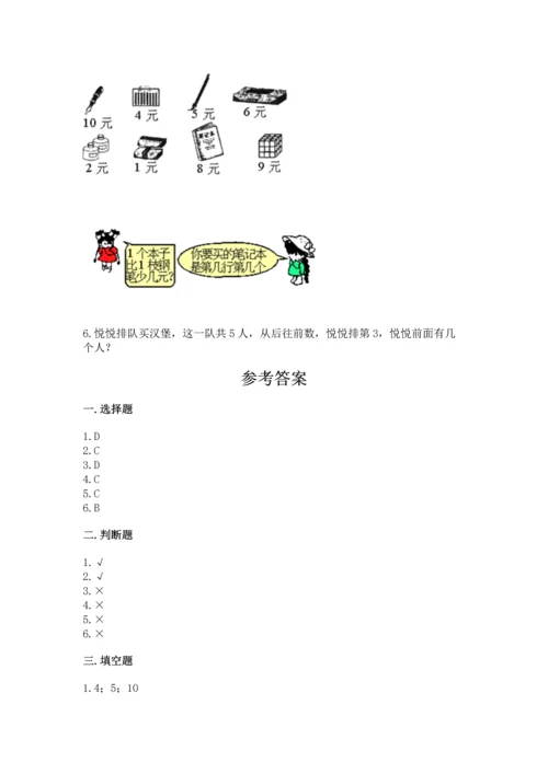 北师大版一年级上册数学期末测试卷及参考答案（基础题）.docx