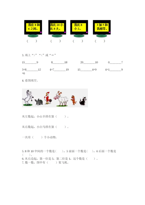人教版数学一年级上册期末测试卷含答案解析.docx