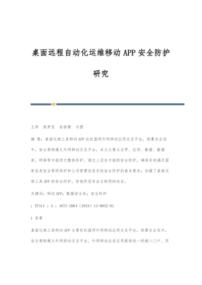 桌面远程自动化运维移动APP安全防护研究.docx