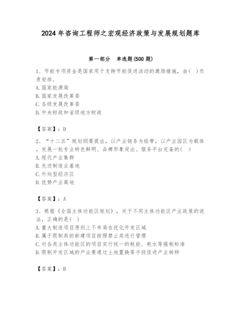 2024年咨询工程师之宏观经济政策与发展规划题库加精品答案.docx