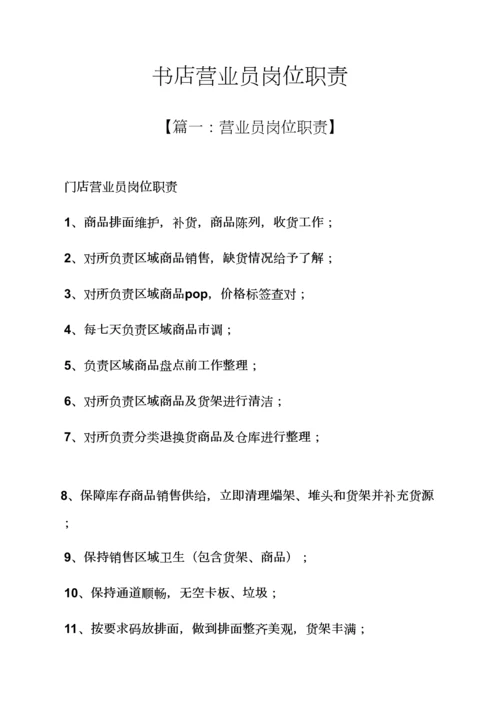 树作文之书店营业员的岗位职能职责.docx