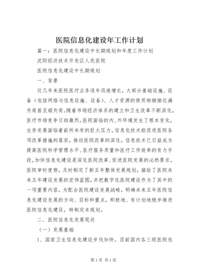 医院信息化建设年工作计划.docx