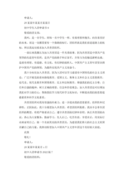 初中入团申请书800字（10篇）.docx