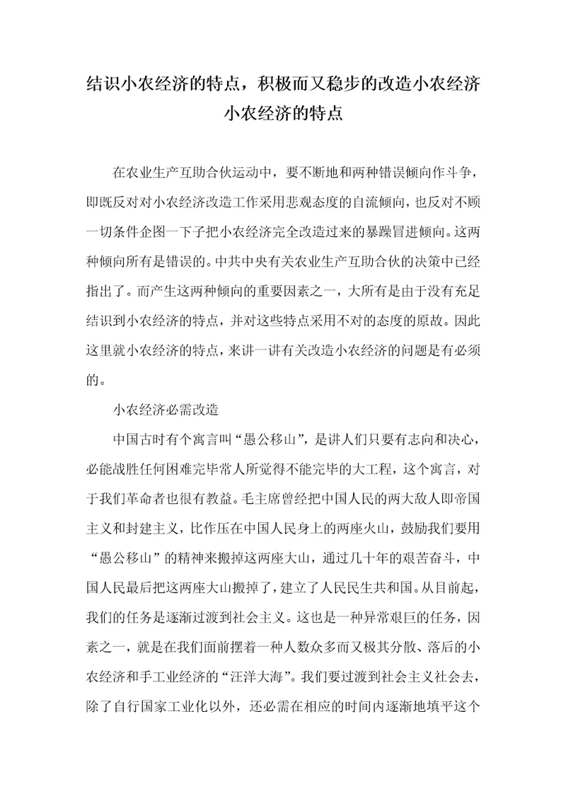 认识小农经济的特点，主动而又稳步的改造小农经济小农经济的特点