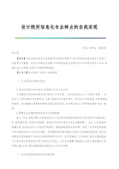 设计院所信息化专业特点的自我实现.docx