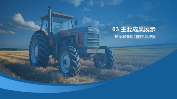 农业项目全方位解析