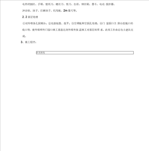 某商业楼外墙施工方案挤苯板真石漆