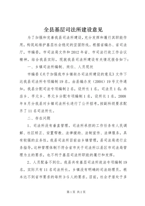 全县基层司法所建设意见.docx