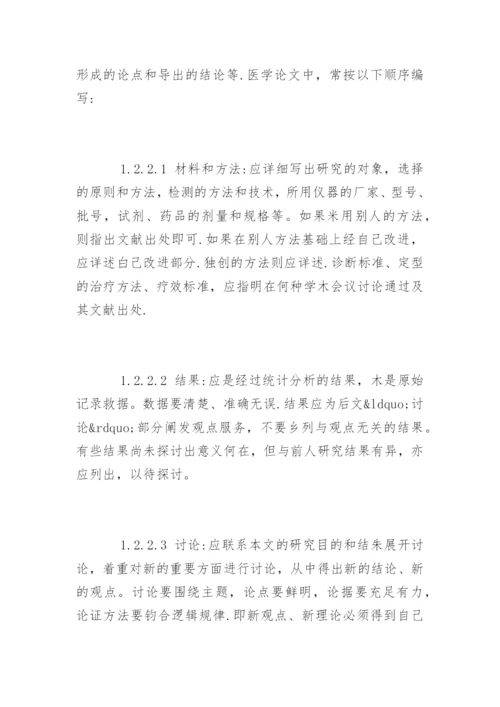 医学本科论文格式要求.docx