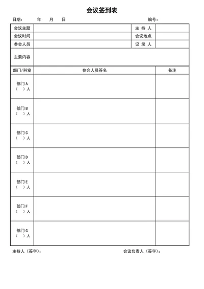 会议人员签到表