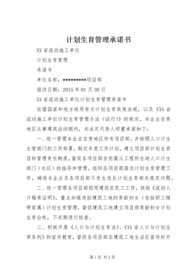 计划生育管理承诺书.docx
