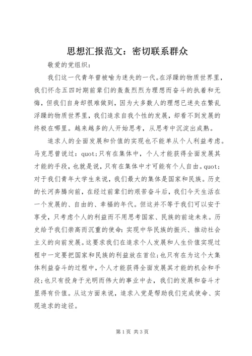 思想汇报范文：密切联系群众.docx