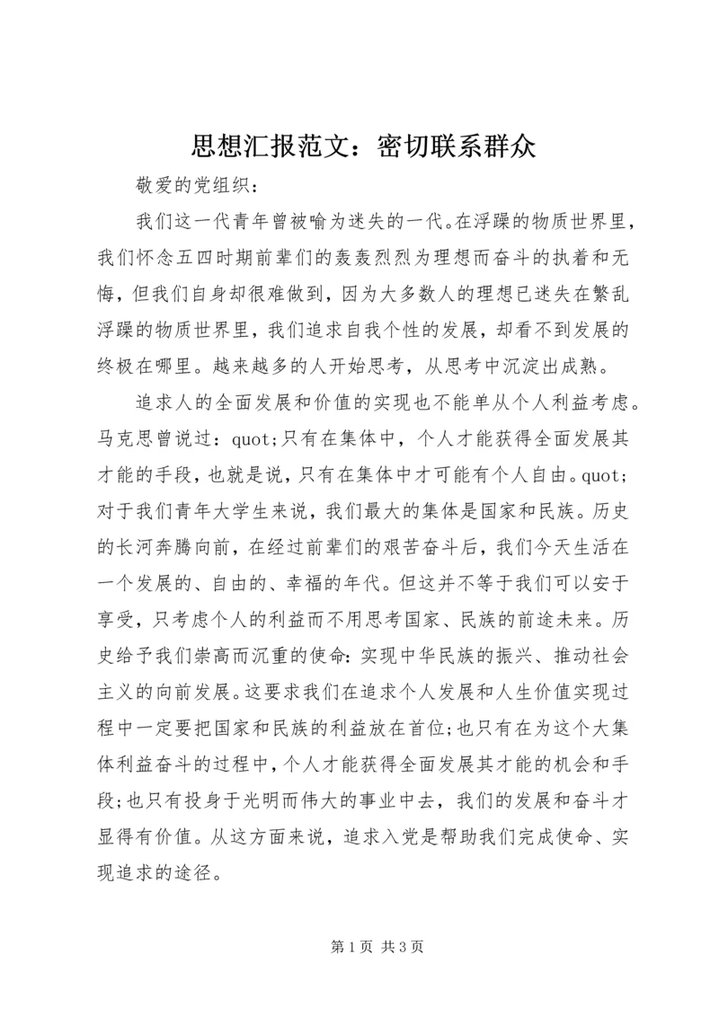 思想汇报范文：密切联系群众.docx