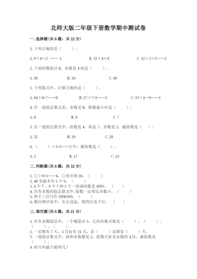 北师大版二年级下册数学期中测试卷（b卷）.docx